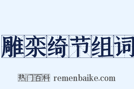 雕栾绮节组词是什么意思的图片